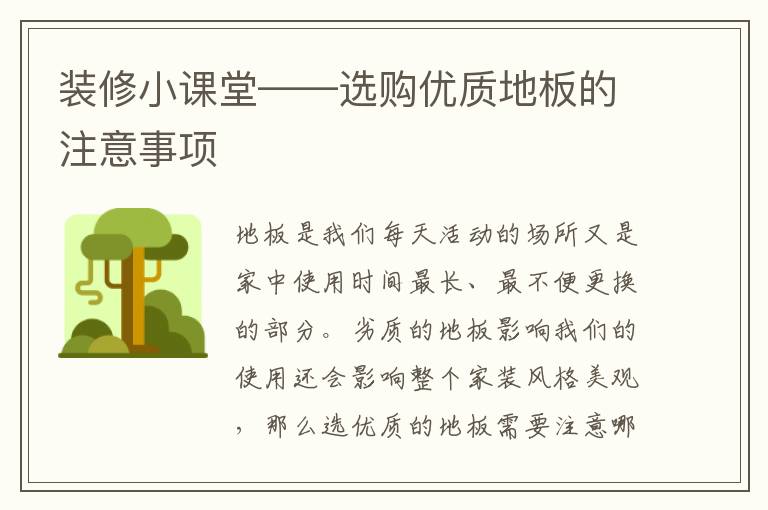 裝修小課堂——選購優(yōu)質地板的注意事項