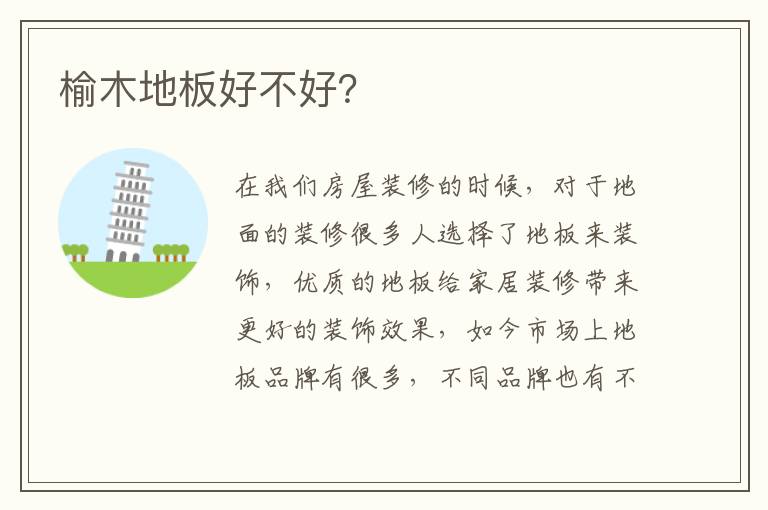 榆木地板好不好？