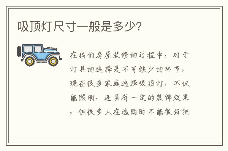 吸頂燈尺寸一般是多少？