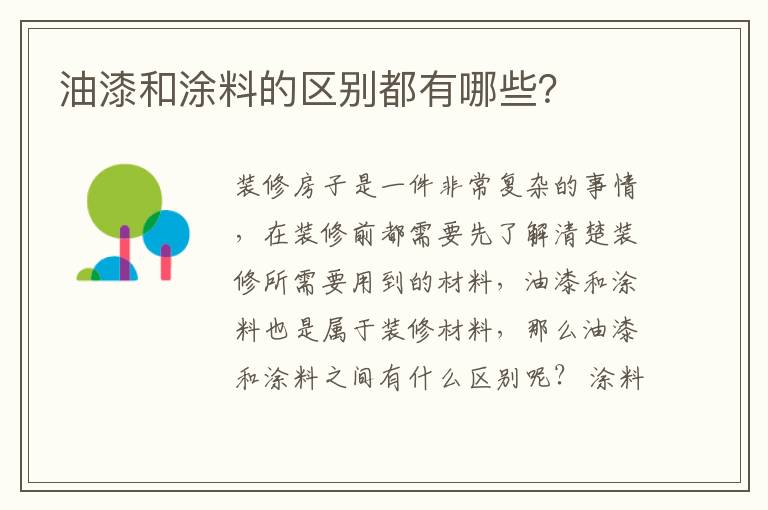 油漆和涂料的區(qū)別都有哪些？