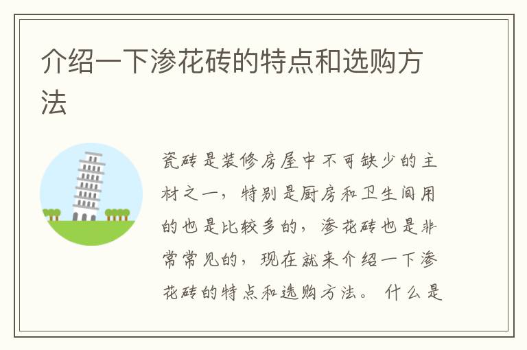 介紹一下滲花磚的特點和選購方法