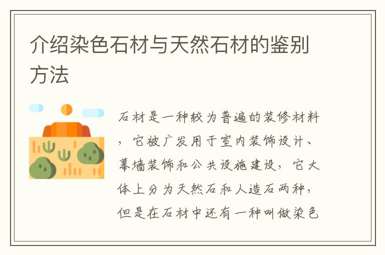 介紹染色石材與天然石材的鑒別方法