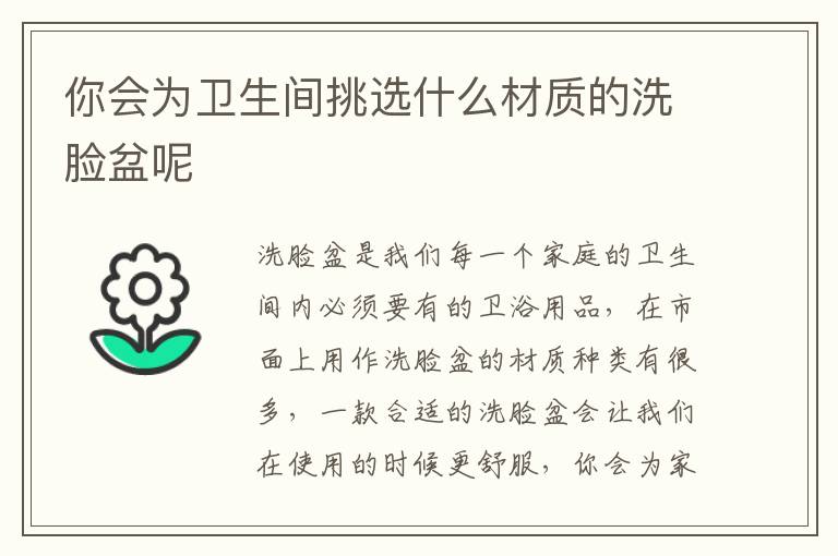 你會為衛(wèi)生間挑選什么材質(zhì)的洗臉盆呢