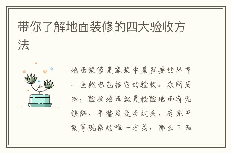 帶你了解地面裝修的四大驗收方法