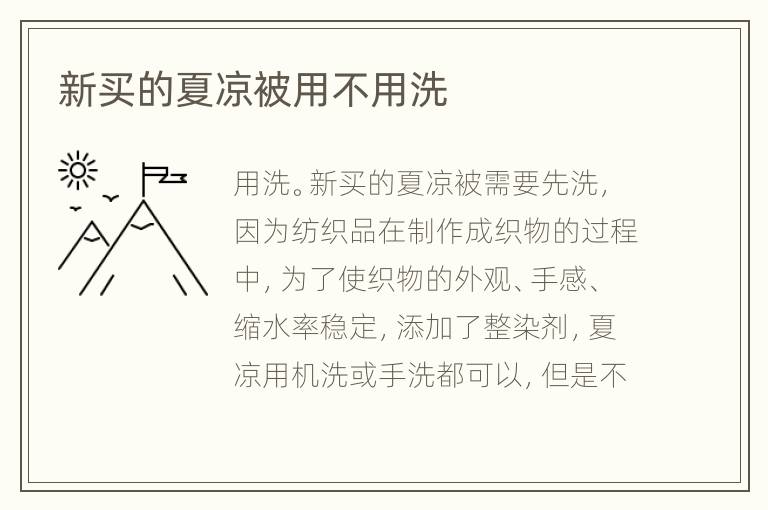 新買的夏涼被用不用洗