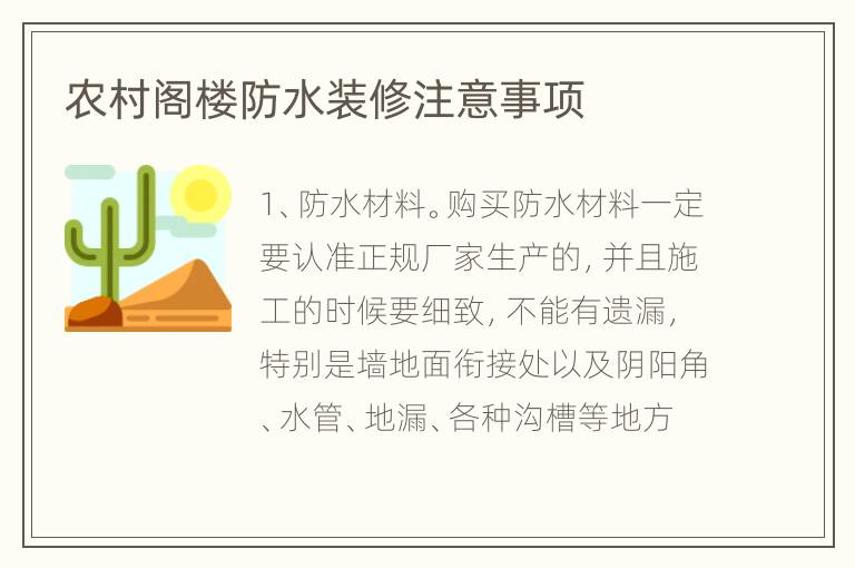 農(nóng)村閣樓防水裝修注意事項(xiàng)