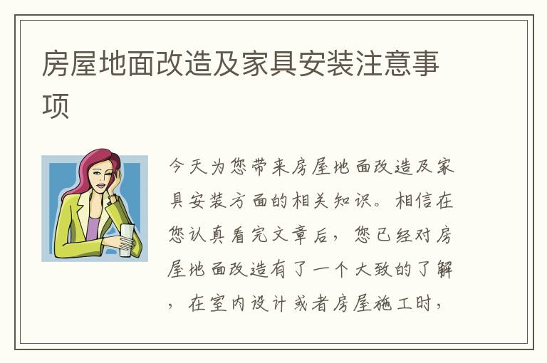 房屋地面改造及家具安裝注意事項