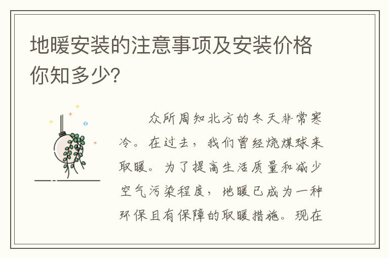 地暖安裝的注意事項(xiàng)及安裝價(jià)格你知多少？