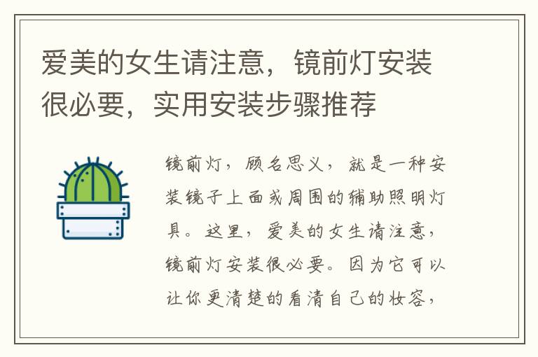 愛美的女生請(qǐng)注意，鏡前燈安裝很必要，實(shí)用安裝步驟推薦