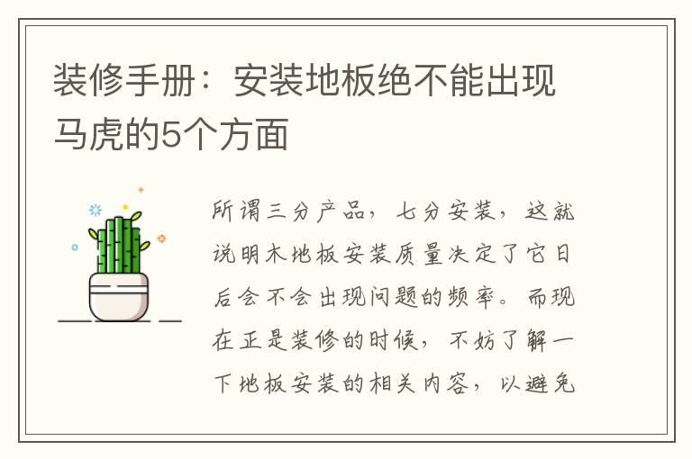 裝修手冊(cè)：安裝地板絕不能出現(xiàn)馬虎的5個(gè)方面