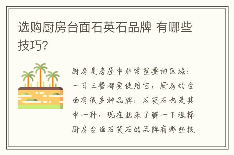 選購廚房臺面石英石品牌 有哪些技巧？