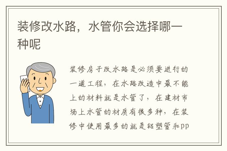 裝修改水路，水管你會選擇哪一種呢