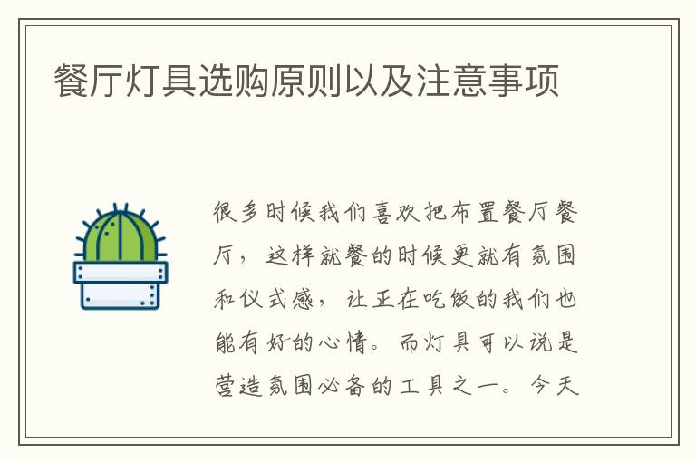 餐廳燈具選購原則以及注意事項