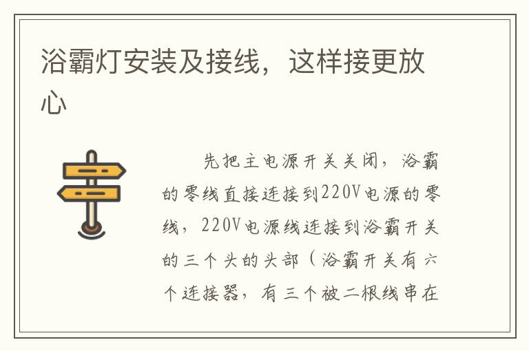 浴霸燈安裝及接線，這樣接更放心