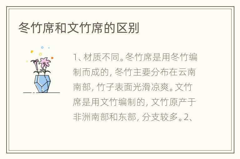 冬竹席和文竹席的區(qū)別
