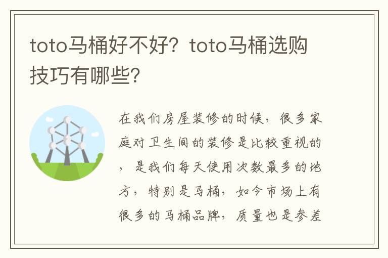toto馬桶好不好？toto馬桶選購技巧有哪些？
