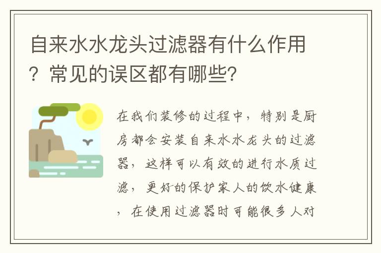 自來水水龍頭過濾器有什么作用？常見的誤區(qū)都有哪些？