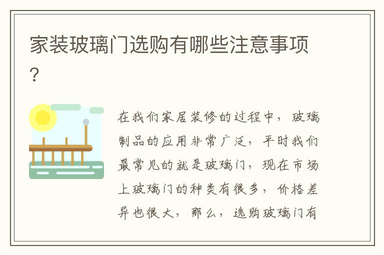 家裝玻璃門選購有哪些注意事項?
