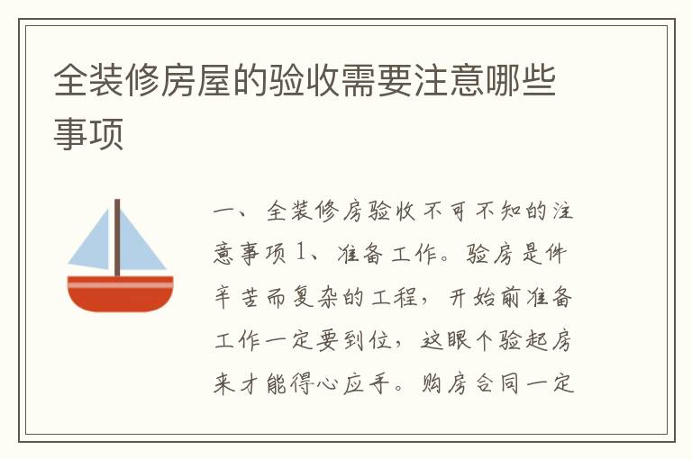 全裝修房屋的驗(yàn)收需要注意哪些事項(xiàng)