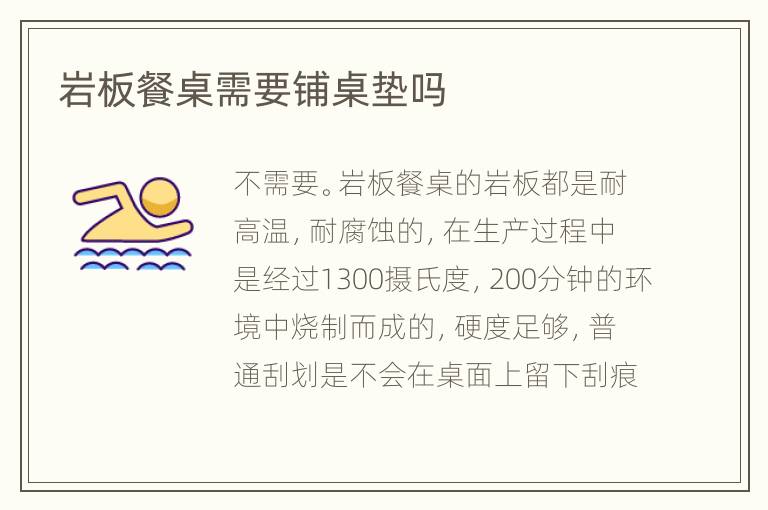 巖板餐桌需要鋪?zhàn)缐|嗎