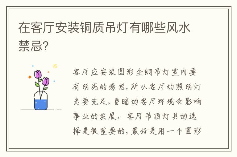 在客廳安裝銅質(zhì)吊燈有哪些風(fēng)水禁忌？