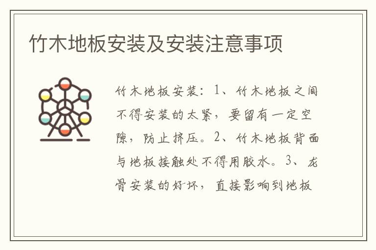 竹木地板安裝及安裝注意事項(xiàng)