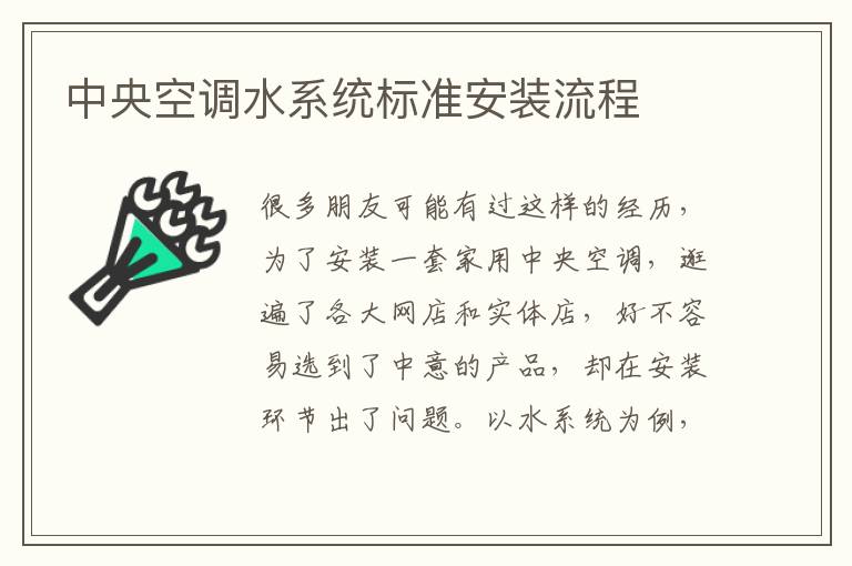 中央空調水系統(tǒng)標準安裝流程