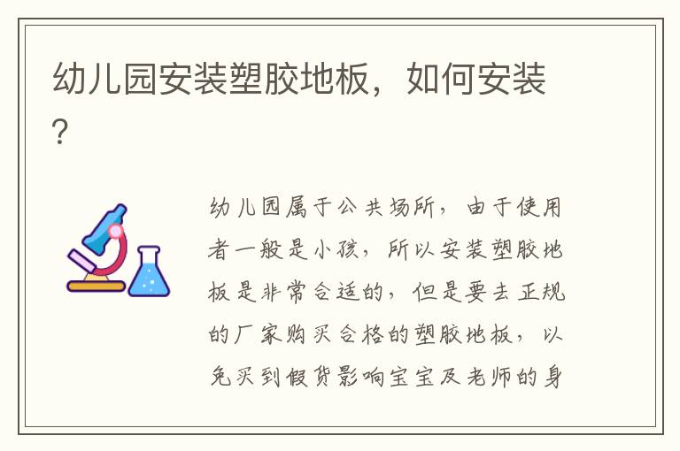 幼兒園安裝塑膠地板，如何安裝？