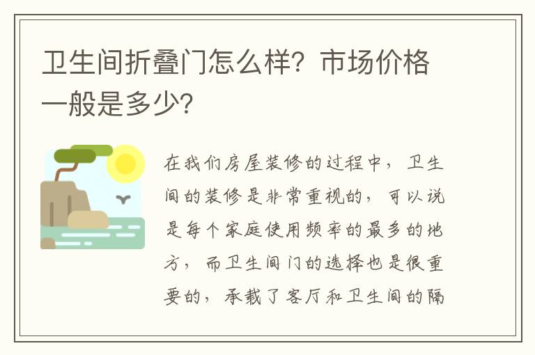 衛(wèi)生間折疊門怎么樣？市場價格一般是多少？