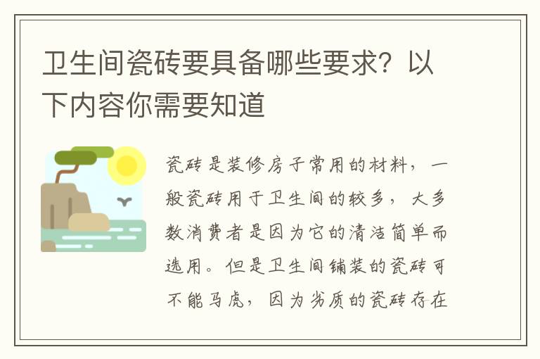 衛(wèi)生間瓷磚要具備哪些要求？以下內容你需要知道