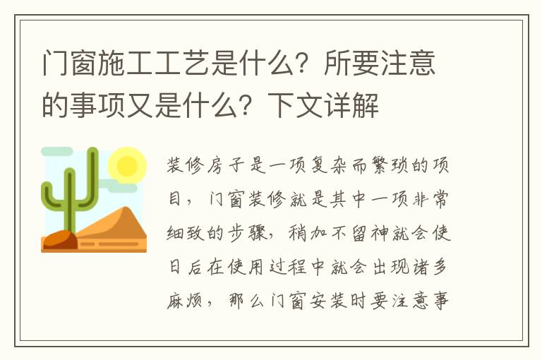 門窗施工工藝是什么？所要注意的事項(xiàng)又是什么？下文詳解