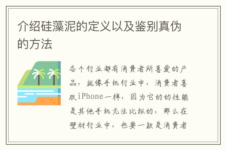 介紹硅藻泥的定義以及鑒別真?zhèn)蔚姆椒?></p>
      <p>各個行業(yè)都有消費者所喜愛的產(chǎn)品，就像手機(jī)行業(yè)中，消費者喜歡iPhone一樣，因為它的的性能是其他手機(jī)無法比擬的，那么在壁材行業(yè)中，也要一款是消費者所青睞的，它就是硅藻泥，可是市面上硅藻泥的產(chǎn)品眾多，其中的質(zhì)量也是千差萬別的，而且它的真?zhèn)挝覀內(nèi)庋凼呛茈y辨別的，那么接下來小編來教大家一些鑒別真?zhèn)蔚姆椒?，首先我們先來了解一下它的定義，最后再來學(xué)習(xí)它的鑒別方法。</p><p>硅藻泥，其實是一種礦物，它是生活在數(shù)百萬年前的水生浮游類生物———硅藻的沉積物，硅藻是一種生活在大海中的藻類，被稱為海洋中的“草原”，是地球生命真正的搖籃，它創(chuàng)造了地球上70％的氧氣。</p><p>硅藻沉積，并經(jīng)過幾十萬甚至幾百萬年的礦化后形成硅藻泥。它的主要成分為蛋白石，質(zhì)地輕軟、多孔，孔隙率達(dá)90％左右，具有優(yōu)異的斷熱、調(diào)濕和吸附性能。正是這種突出的分子晶格結(jié)構(gòu)特征，決定了其獨特的功能：具有極強(qiáng)的物理吸附性能和離子交換性能?，F(xiàn)代工業(yè)中，經(jīng)過精選加工的硅藻類礦物制品是常用的助濾劑和吸附劑材料，廣泛應(yīng)用于食品、醫(yī)藥、日化、核廢料及污水處理等眾多領(lǐng)域，例如啤酒生產(chǎn)過濾、飲用水凈化、血漿及醫(yī)用注射液濾清、美容護(hù)膚品加工制造等。</p><p>硅藻泥壁材正是以硅藻礦物質(zhì)為主要原材料研發(fā)而成的新型室內(nèi)環(huán)保材料。裝飾到墻上，能讓墻壁“呼吸”，能吸附住室內(nèi)空氣中流離的甲醛苯氨醇等有害化學(xué)物質(zhì)，并將之分解成水和二氧化碳。作為一種泥土，取自天然的硅藻泥可塑性極強(qiáng)，通過不同的工藝處理，可形成土倫、如松、佛印、陶紋、擬絲、細(xì)流、布藝和漣波八大肌理。經(jīng)過兩次涂刷后的硅藻泥卻顯得相當(dāng)光滑細(xì)膩。正是由于其環(huán)保與可觀賞性使得硅藻泥在市場上頗受歡迎，成為許多別墅、高檔樓房與酒店墻面建材的不二之選。</p><p>硅藻泥是具有雙重環(huán)保性能的新型壁材。其不但可以有效吸附空氣中的游離甲醛、苯、甲苯、二甲苯、氨、TVOC、氡等有害物質(zhì)，而且還能通過光和作用，分解出對人體無害的水、氧氣等。而隨著不同季節(jié)及早晚環(huán)境空氣濕度的變化，其能夠不斷的吸收或呼出水分，自動調(diào)節(jié)室內(nèi)空氣濕度，并將水分子分解成正負(fù)離子。</p><p>為了讓消費者能夠買到貨真價實的硅藻泥產(chǎn)品，現(xiàn)介紹一些簡單易行的識別方法：</p><p>看比重</p><p>越輕越好。如果摻有大量石材，比重就很大，感覺很重，說明硅藻泥含量低。</p><p>看加水比例</p><p>調(diào)和時要加水，比例接近1：1最好。從實踐上看，如果加水小于一半的話，說明硅藻泥的含量可能小于20%。</p><p>噴水</p><p>用噴水器向樣板噴水或直接倒水吸水越快越多，說明硅藻泥呼吸功能越好，而呼吸功能是硅藻泥的最基本功能。這里有個非常簡單的操作方法，就是用女孩子常用的噴香水的瓶子灌上干凈自來水，反復(fù)噴在硅藻泥樣板上，注意是反復(fù)多次噴在樣板的同一地方，如果能迅速吸收水分就證明其具備呼吸功能。這里也可以通過噴水次數(shù)的多少來大體判斷硅藻泥呼吸功能的強(qiáng)弱，一般十次以上就是很不錯的產(chǎn)品了。如果吸水很少，說明硅藻泥含量低或硅藻泥微孔被堵塞，其硅藻泥呼吸功能較差。</p><p>用手摸　</p><p>噴水或倒水后，用手去摸，不好的硅藻泥，會掉粉末或掉色，甚至可以和泥。水干后，不好的硅藻泥會留痕跡或出現(xiàn)掉色等現(xiàn)象。</p><p>用濕抹布擦洗</p><p>好的硅藻泥，表面可以用濕抹布擦洗，而不好的硅藻泥，擦洗時，表面會出現(xiàn)粉末或掉色。</p><p>用噴火槍灼燒</p><p>好的硅藻泥可以防火阻燃，是保溫隔熱材料，耐1000℃多度高溫，遇火難燃，不發(fā)煙，沒有異味。</p><p>相信大家都不想花高價錢買到劣質(zhì)產(chǎn)品，那就在平時就要掌握一些鑒別真?zhèn)蔚姆椒?，像文本提到的看水比重、看加水比例、噴水、用濕抹布擦洗等方法，但前提是要對硅藻泥的相關(guān)內(nèi)容了解清楚，然后再用一些方法來鑒別硅藻泥的真?zhèn)?，才能選購到優(yōu)質(zhì)的一款硅藻泥產(chǎn)品。</p>                                                                                </div>    </div>
    
   <div   id=