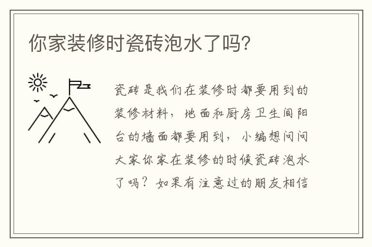 你家裝修時(shí)瓷磚泡水了嗎？
