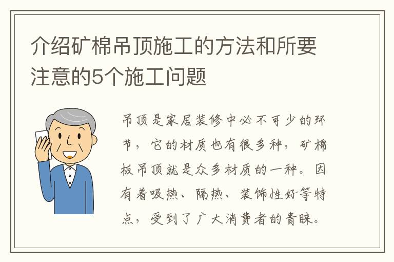 介紹礦棉吊頂施工的方法和所要注意的5個施工問題