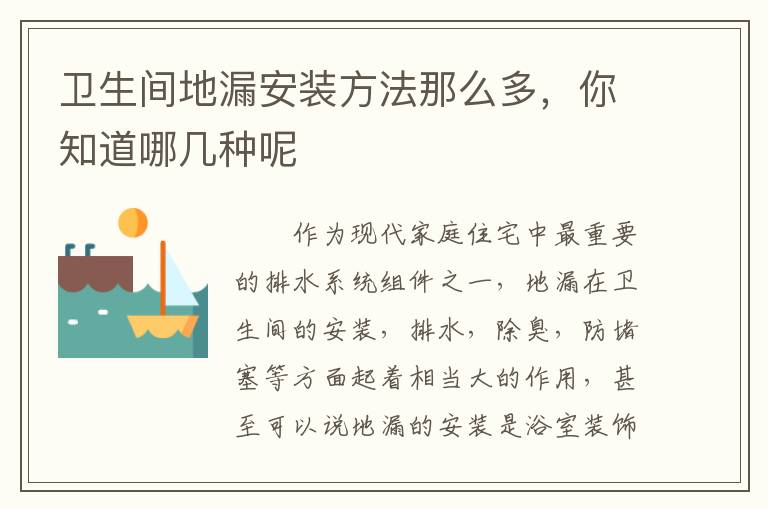 衛(wèi)生間地漏安裝方法那么多，你知道哪幾種呢