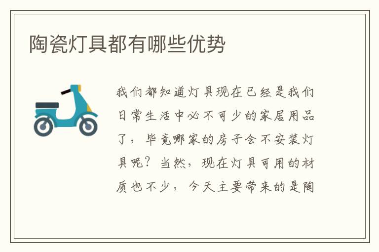 陶瓷燈具都有哪些優(yōu)勢(shì)