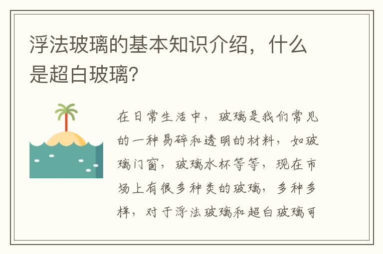 浮法玻璃的基本知識介紹，什么是超白玻璃？