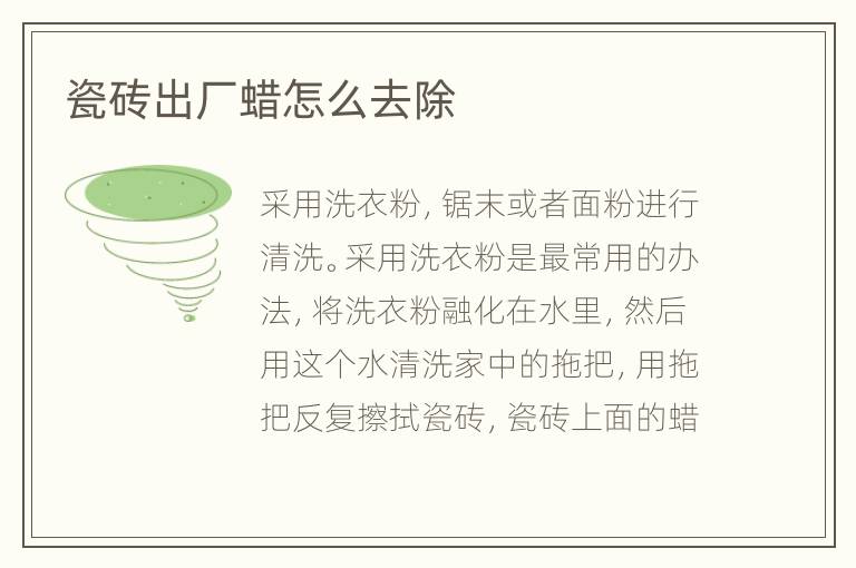 瓷磚出廠蠟怎么去除