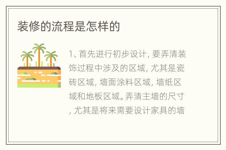裝修的流程是怎樣的