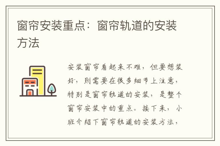 窗簾安裝重點(diǎn)：窗簾軌道的安裝方法