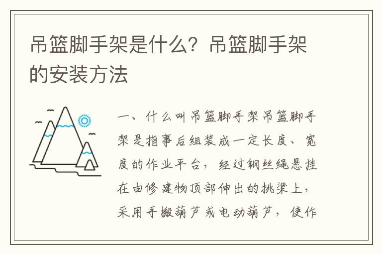 吊籃腳手架是什么？吊籃腳手架的安裝方法