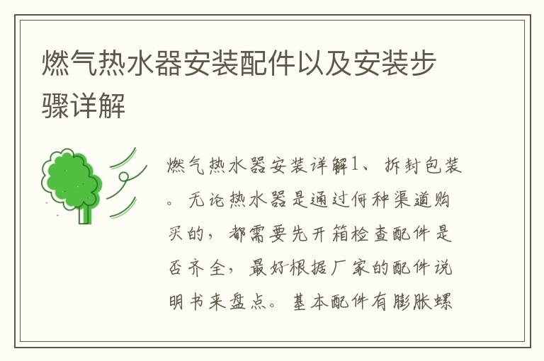 燃?xì)鉄崴靼惭b配件以及安裝步驟詳解