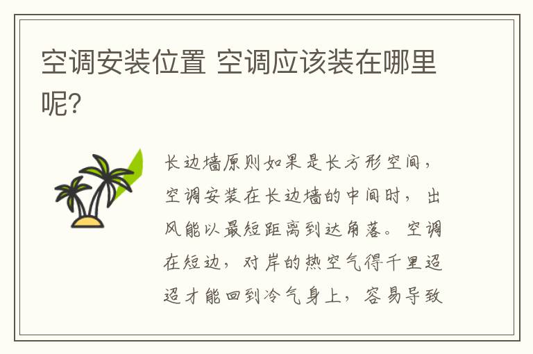 空調(diào)安裝位置 空調(diào)應(yīng)該裝在哪里呢？