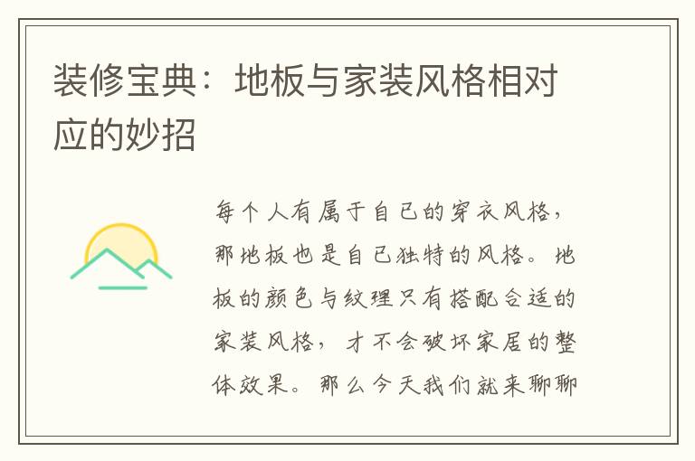 裝修寶典：地板與家裝風(fēng)格相對應(yīng)的妙招