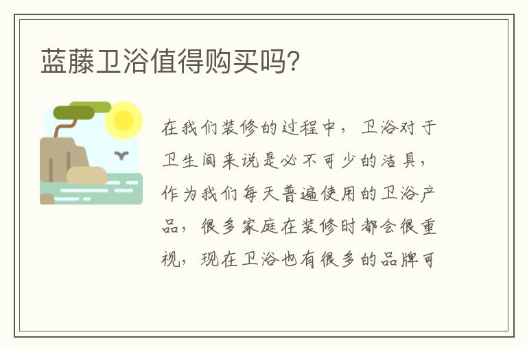 藍(lán)藤衛(wèi)浴值得購(gòu)買嗎？