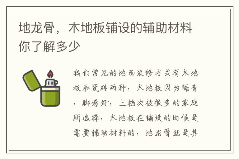 地龍骨，木地板鋪設(shè)的輔助材料你了解多少