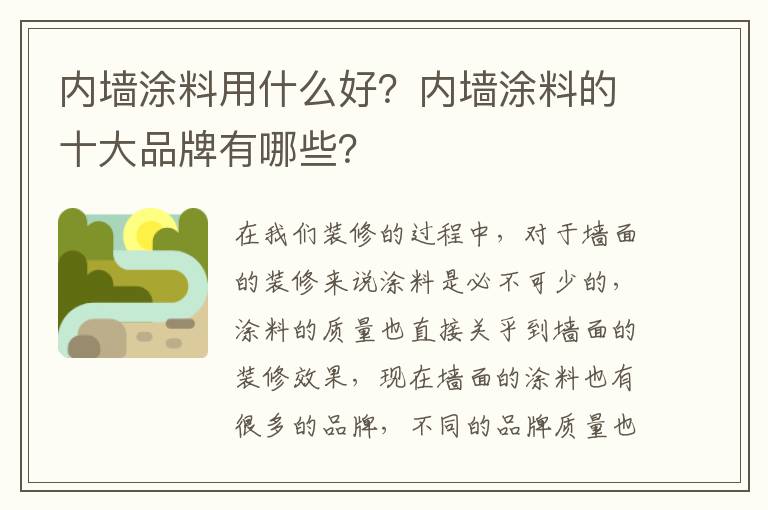 內(nèi)墻涂料用什么好？內(nèi)墻涂料的十大品牌有哪些？