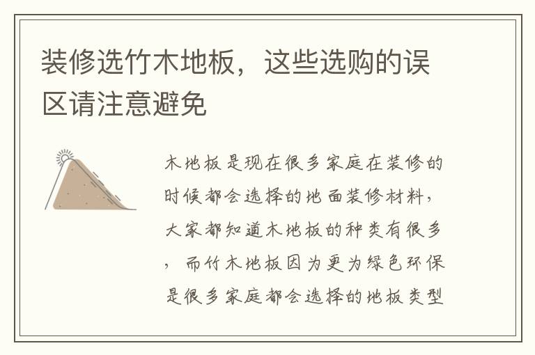裝修選竹木地板，這些選購的誤區(qū)請注意避免