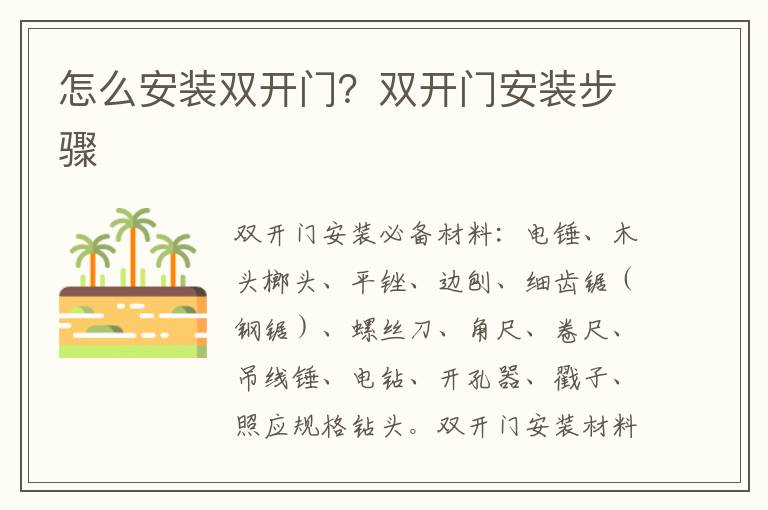 怎么安裝雙開門？雙開門安裝步驟