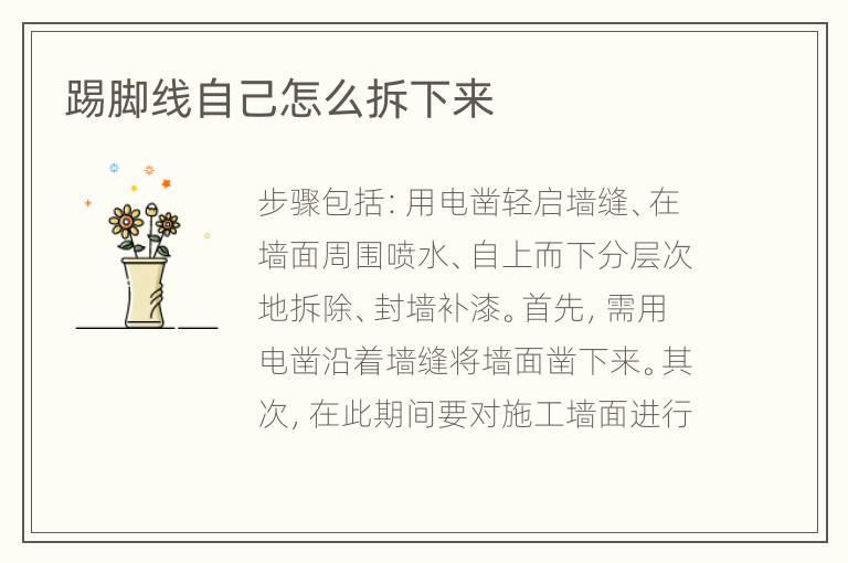 踢腳線自己怎么拆下來(lái)
